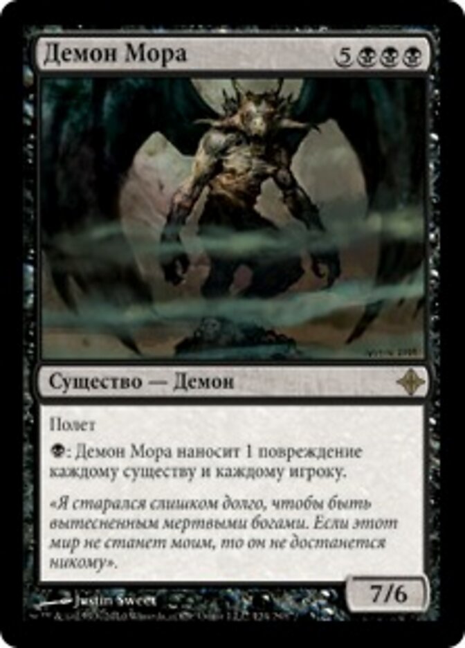 Демон Мора