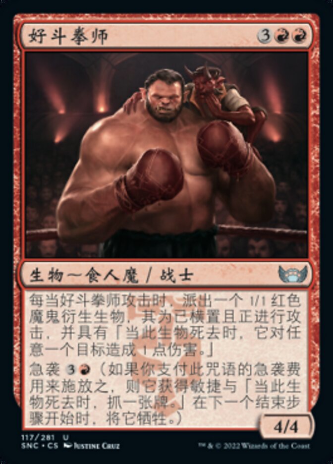 好斗拳师