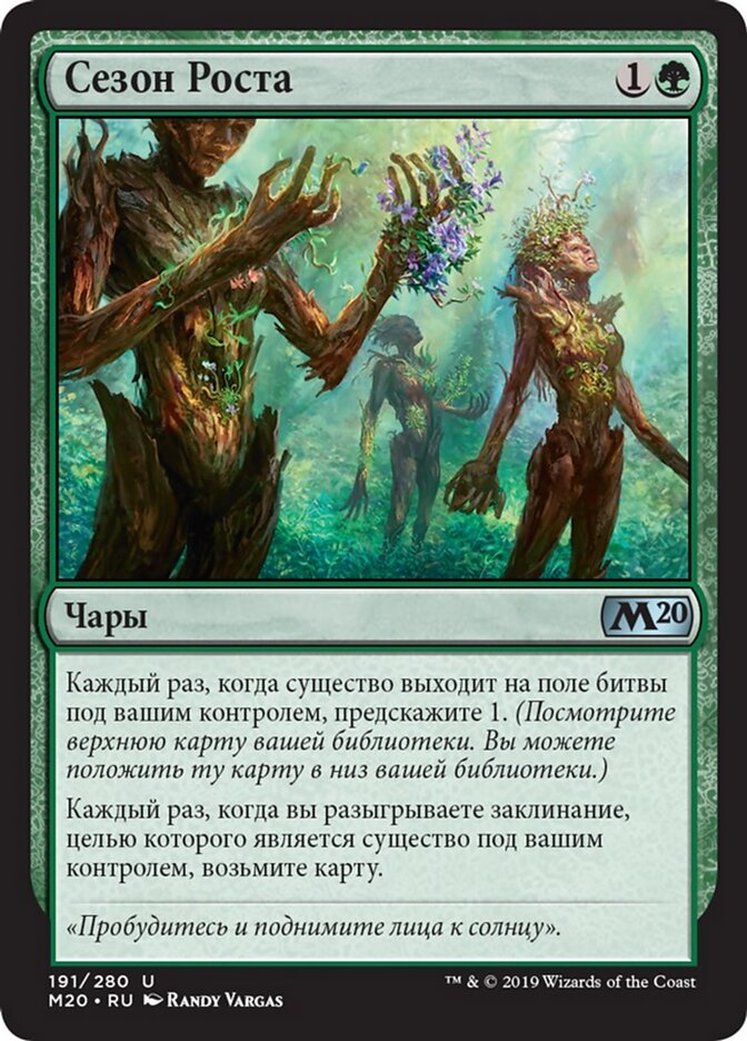 Сезон Роста