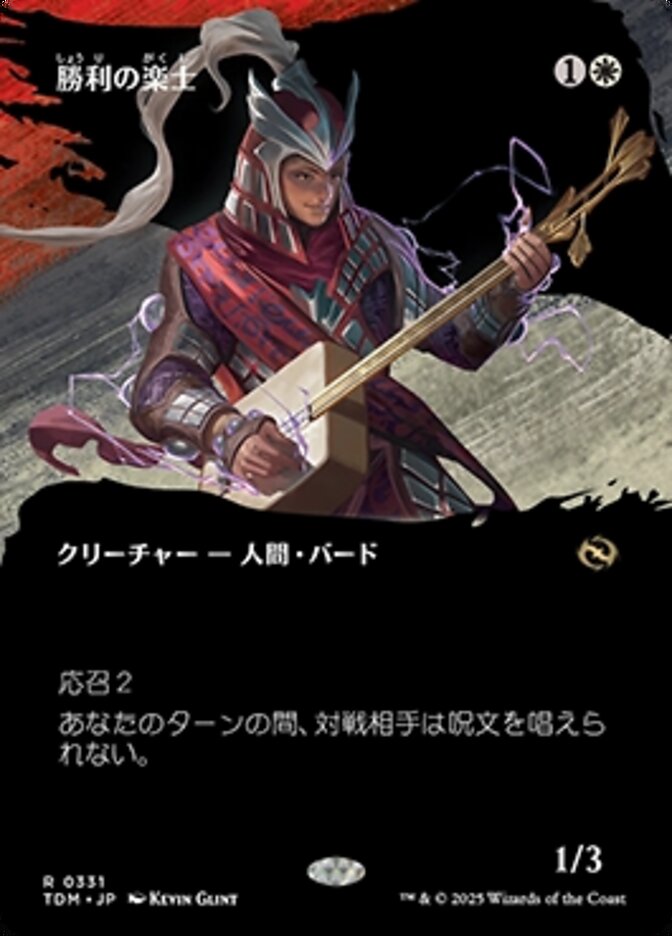 勝利の楽士