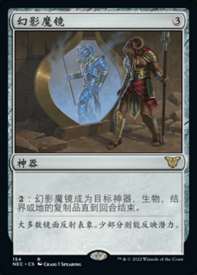 幻影魔镜