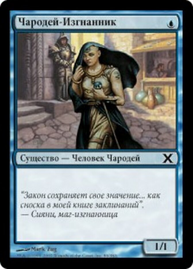 Чародей-Изгнанник