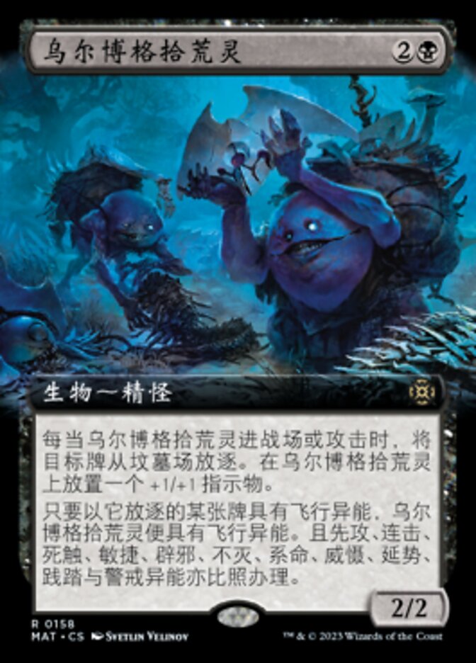 乌尔博格拾荒灵