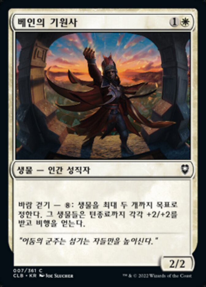 베인의 기원사