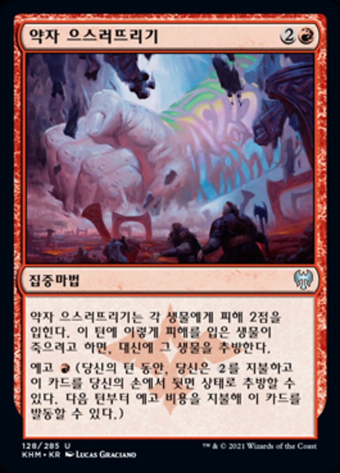 약자 으스러뜨리기