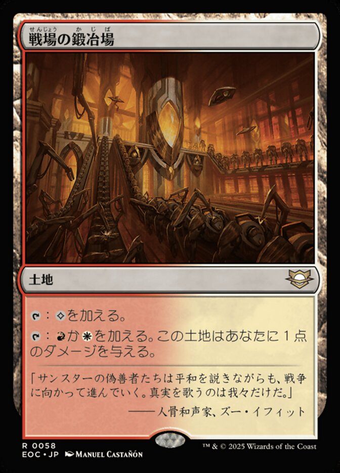 戦（せん）場（じょう）の鍛（か）冶（じ）場（ば）