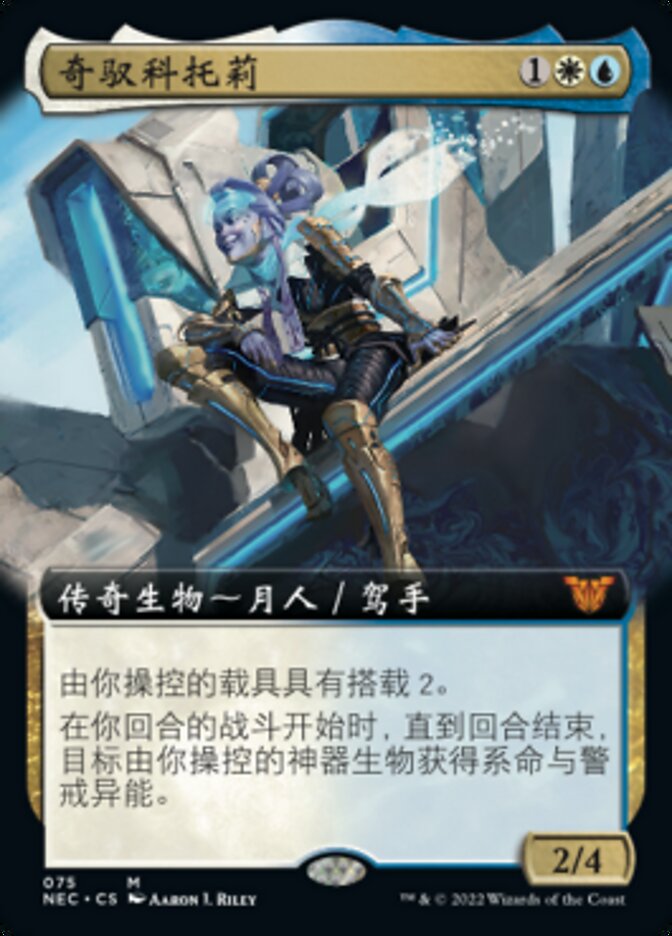 奇驭科托莉