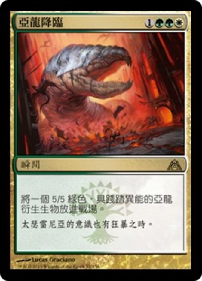 亞龍降臨