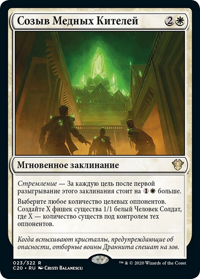Созыв Медных Кителей