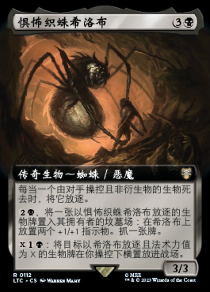 惧怖织蛛希洛布