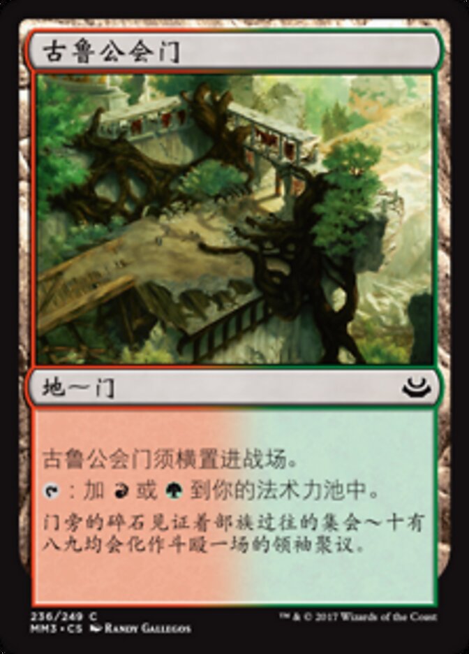 古鲁公会门