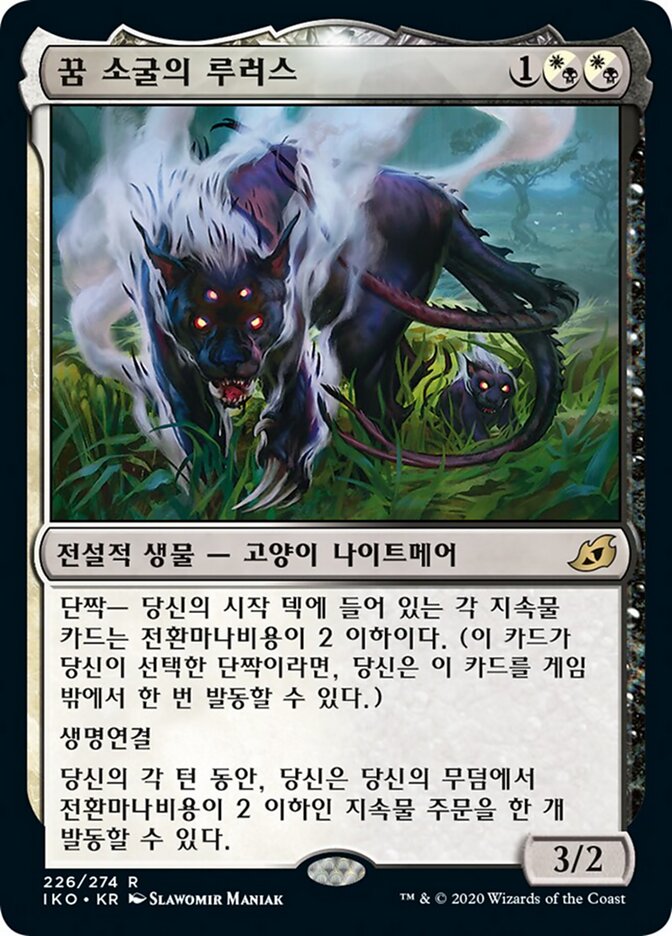 꿈 소굴의 루러스