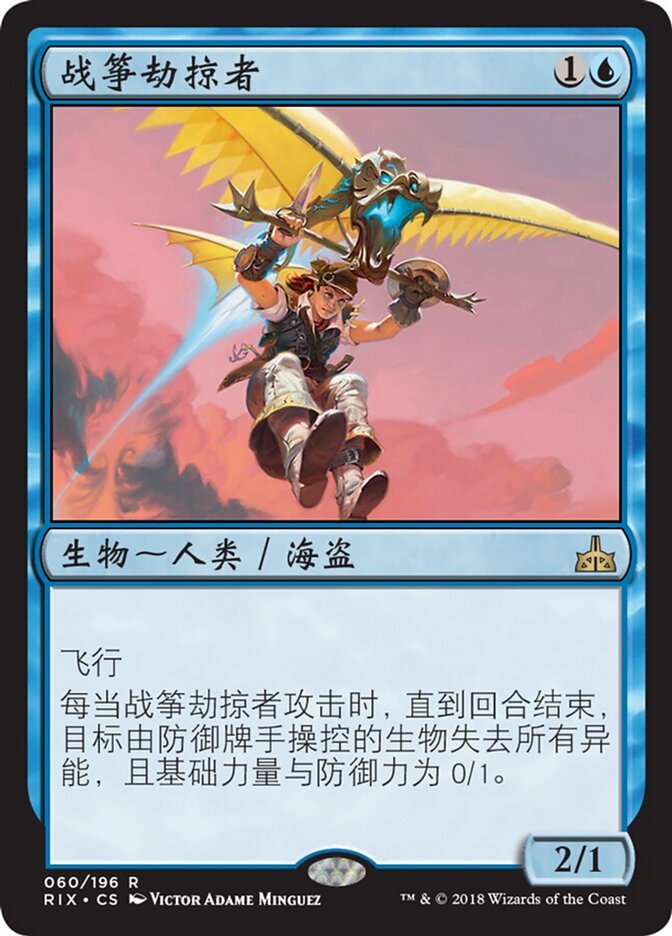 战筝劫掠者