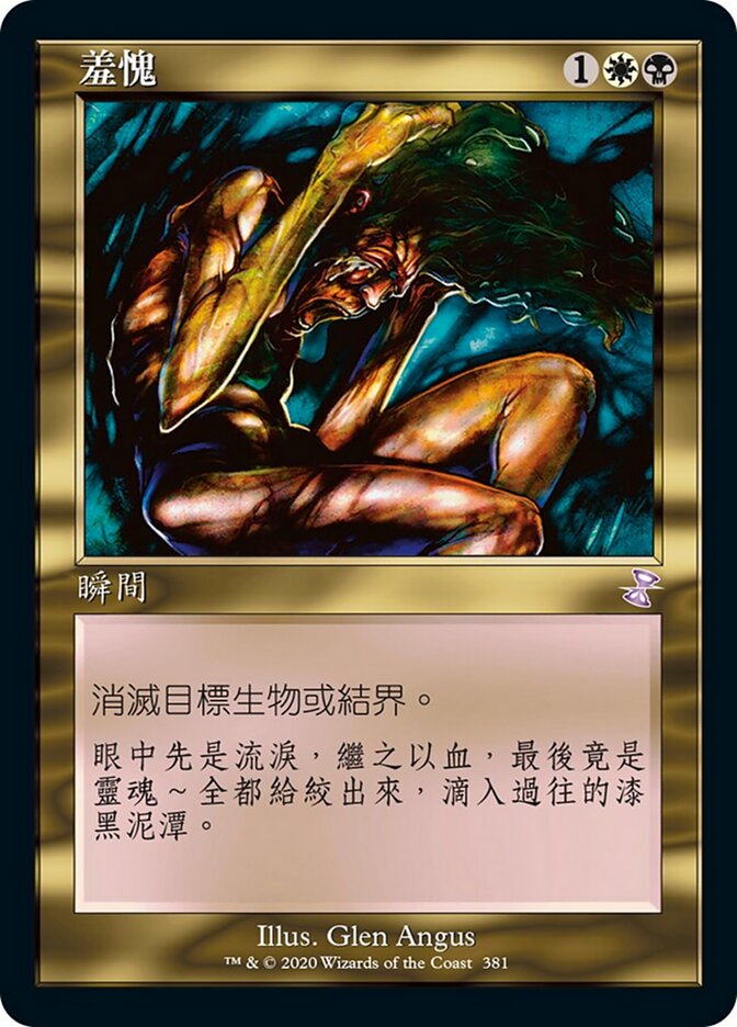 羞愧