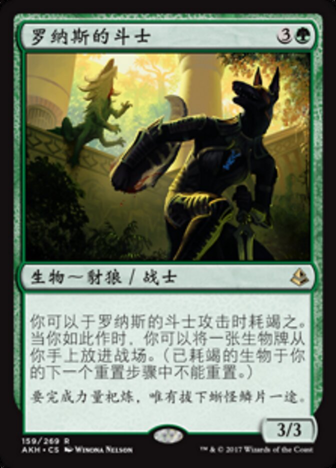 罗纳斯的斗士