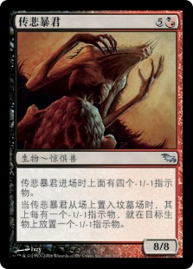 传悲暴君