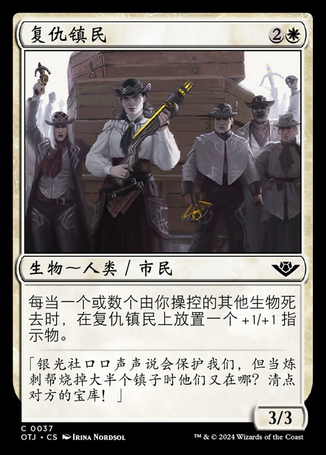 复仇镇民
