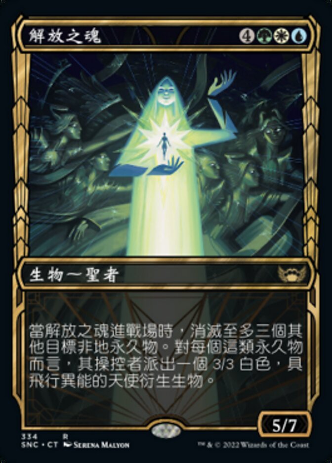 解放之魂