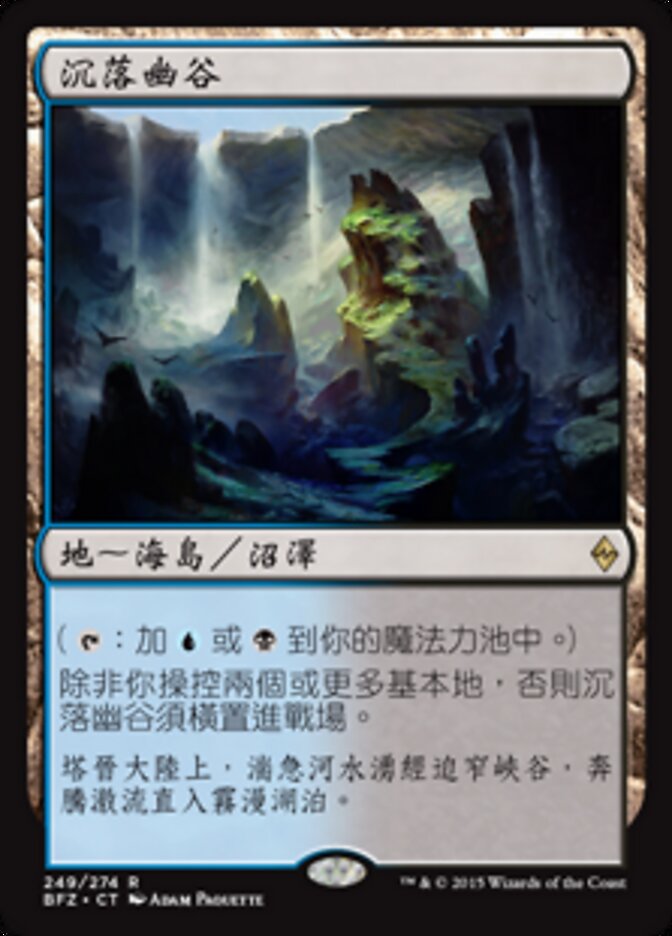 沉落幽谷