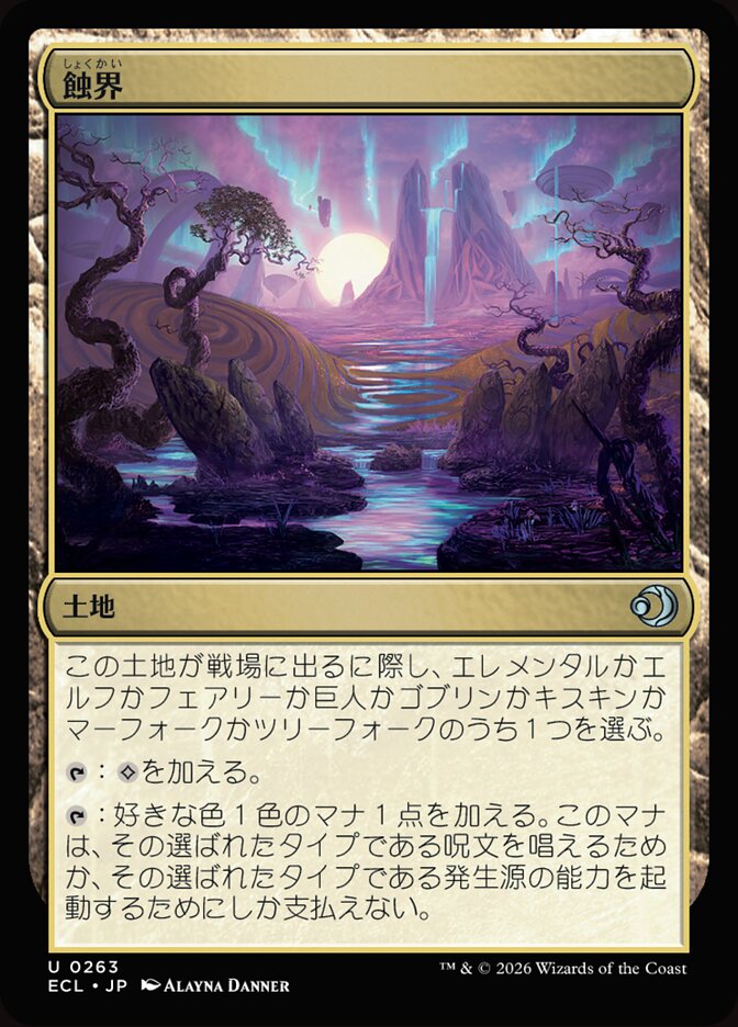 蝕界