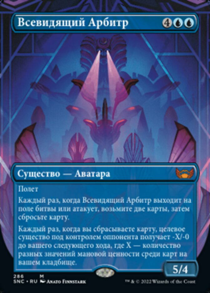 Всевидящий Арбитр