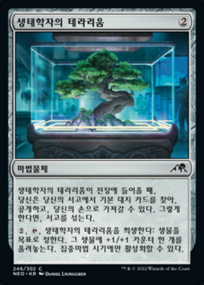 생태학자의 테라리움