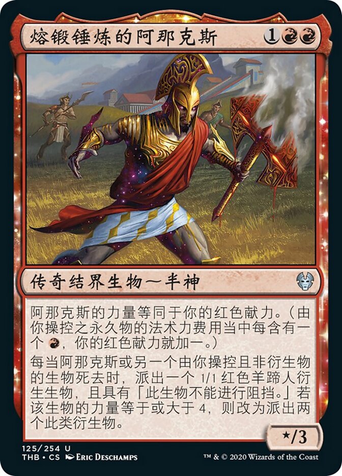 熔锻锤炼的阿那克斯