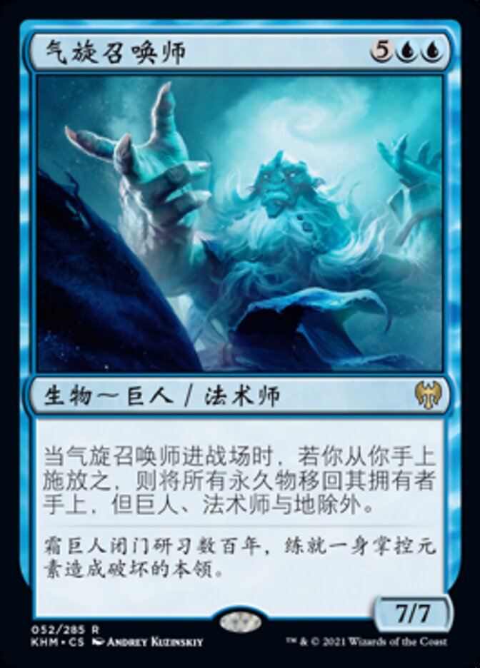 气旋召唤师
