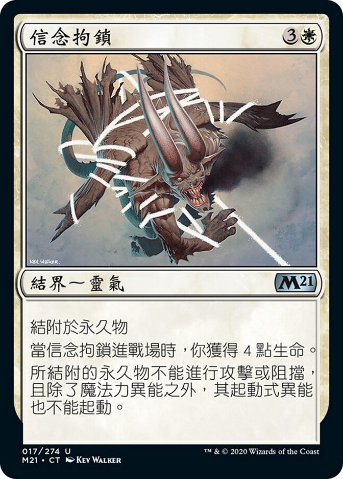 信念拘鎖