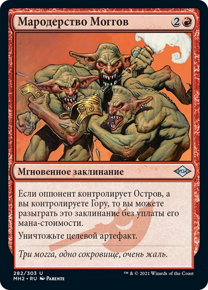 Мародерство Моггов