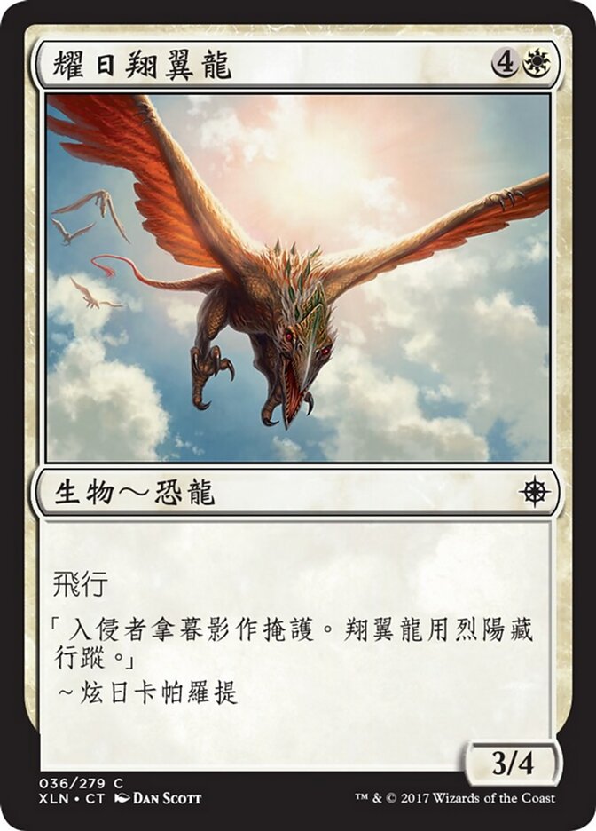 耀日翔翼龍