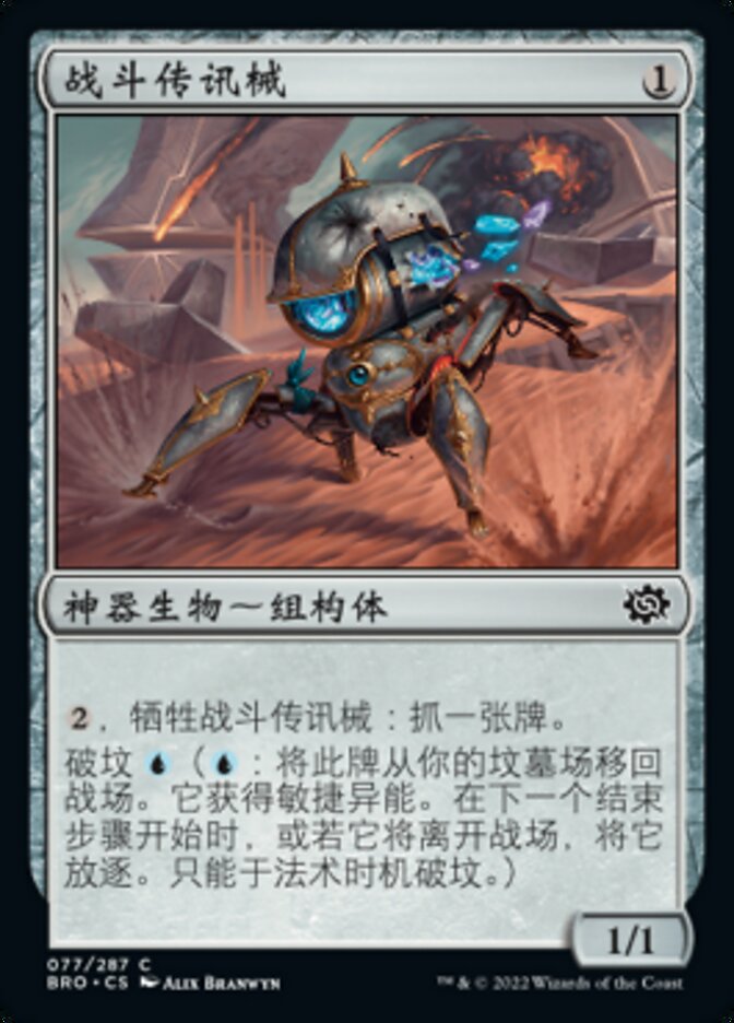 战斗传讯械