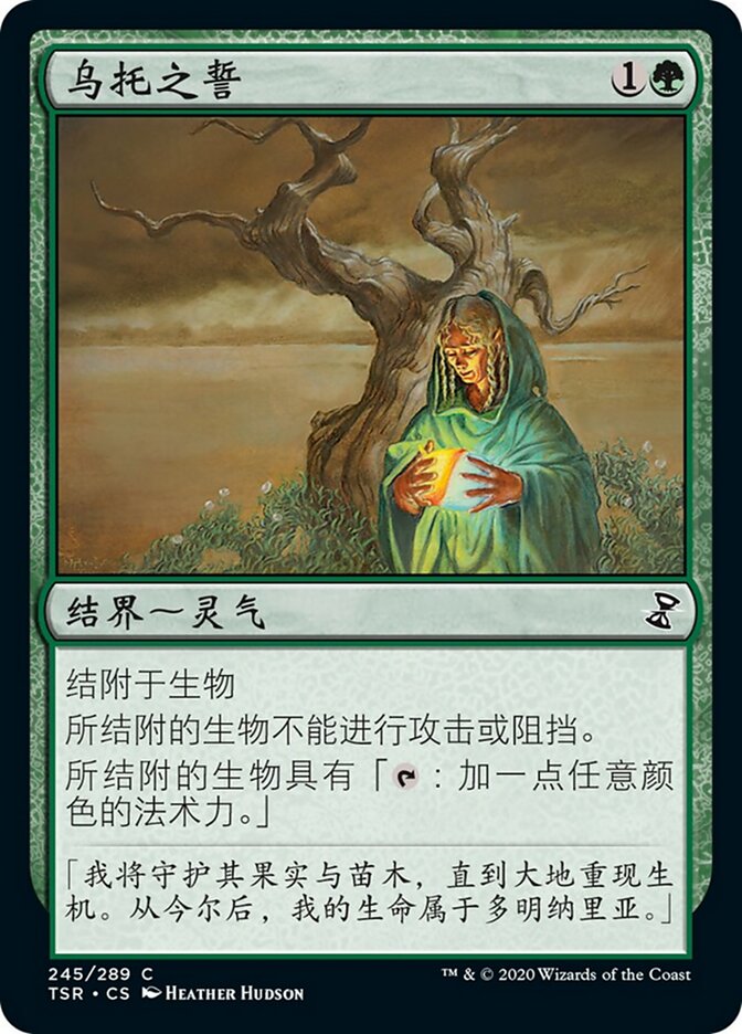乌托之誓