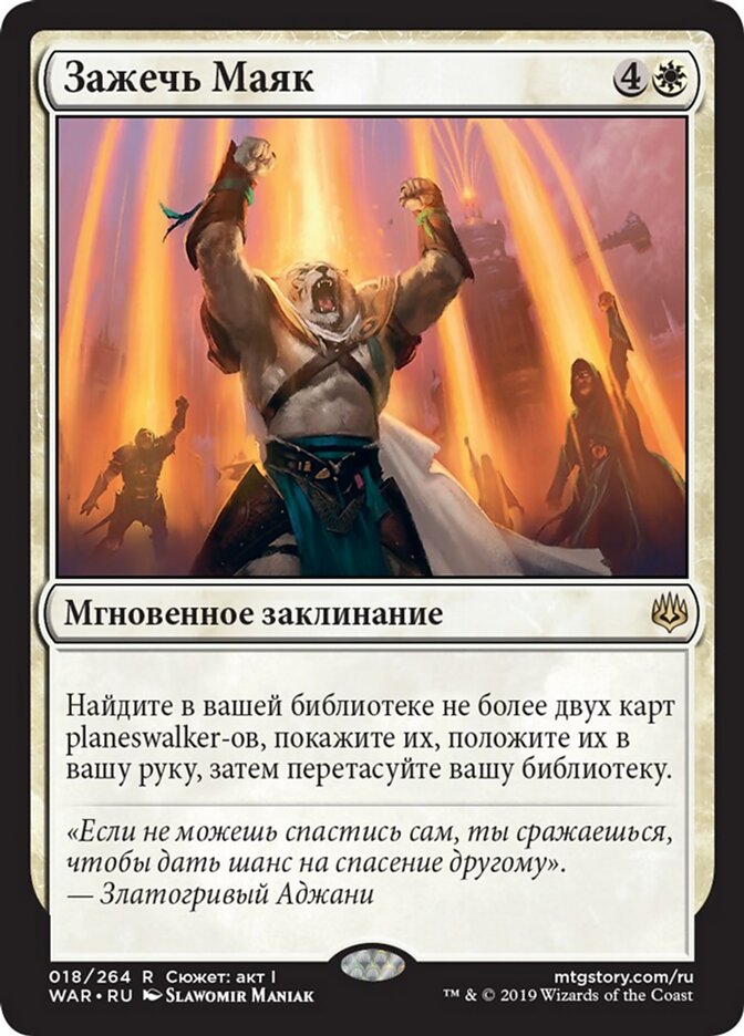 Зажечь Маяк