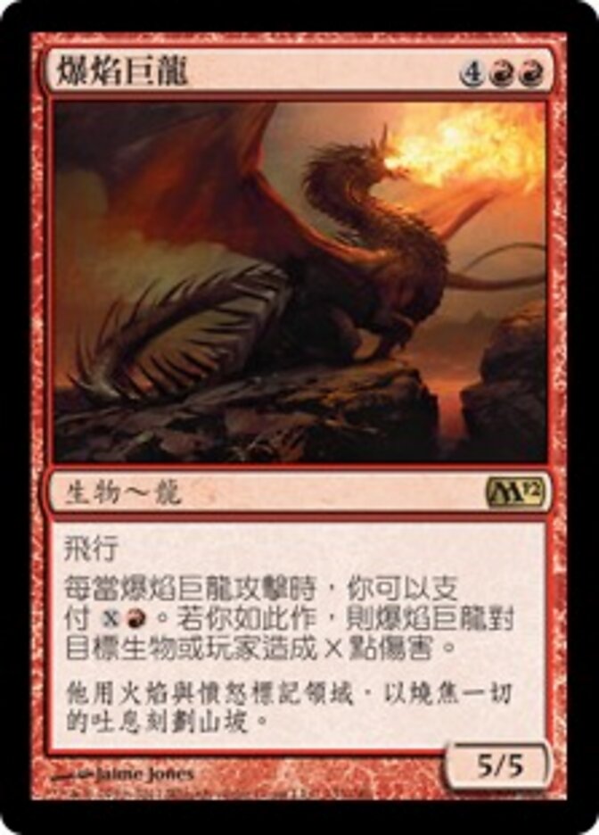 爆焰巨龍