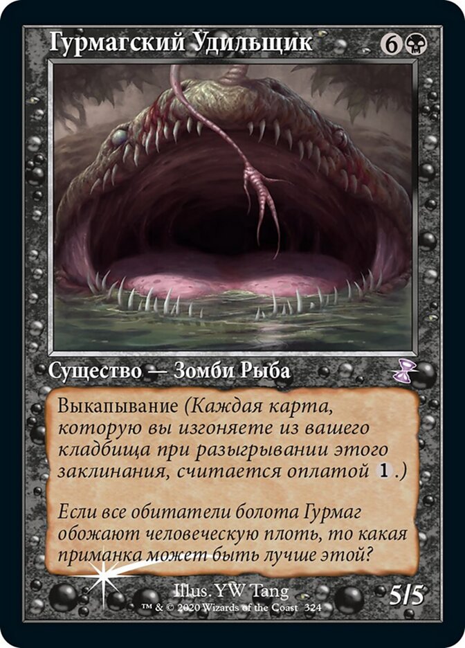 Гурмагский Удильщик