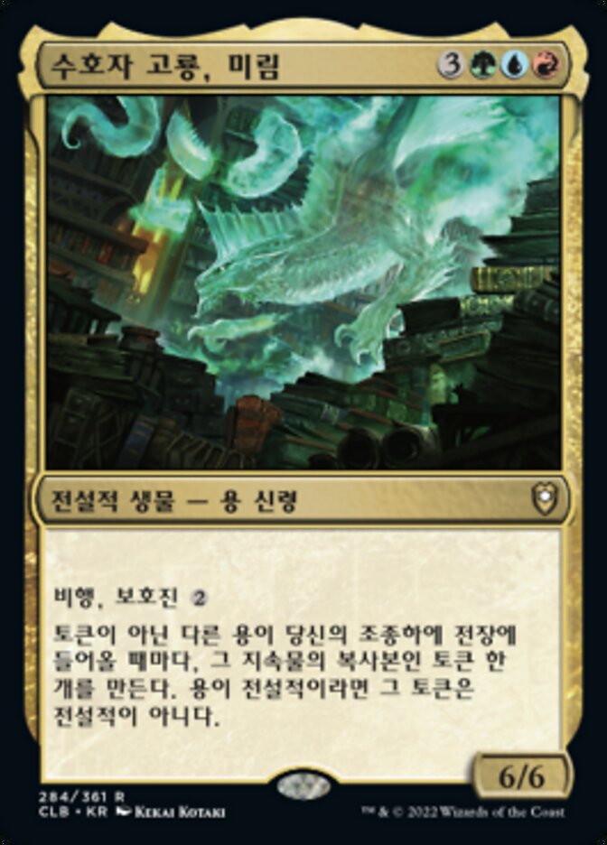 수호자 고룡, 미림