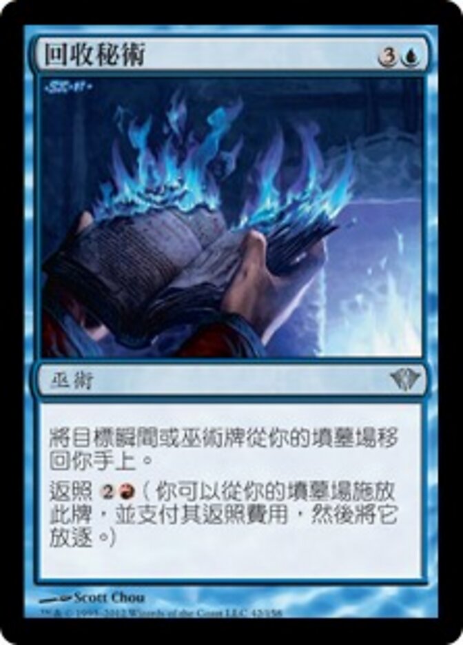 回收秘術
