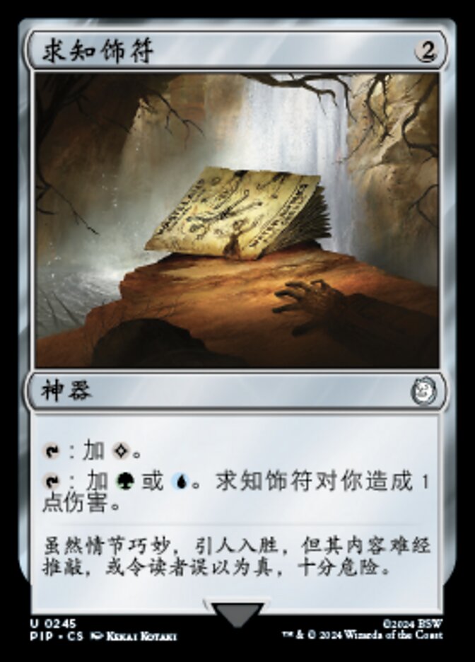求知饰符