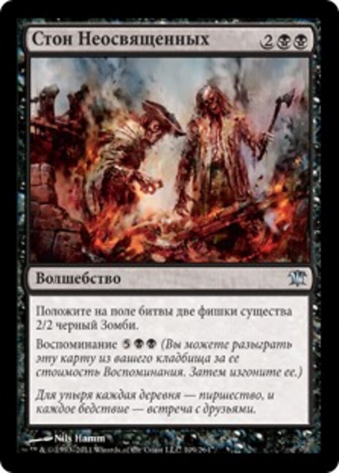 Стон Неосвященных