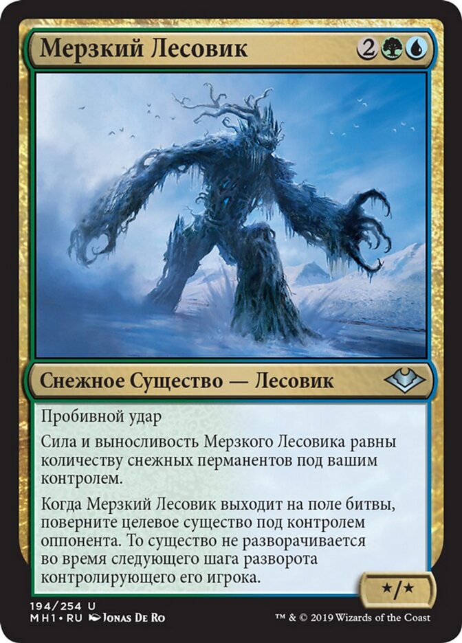 Мерзкий Лесовик