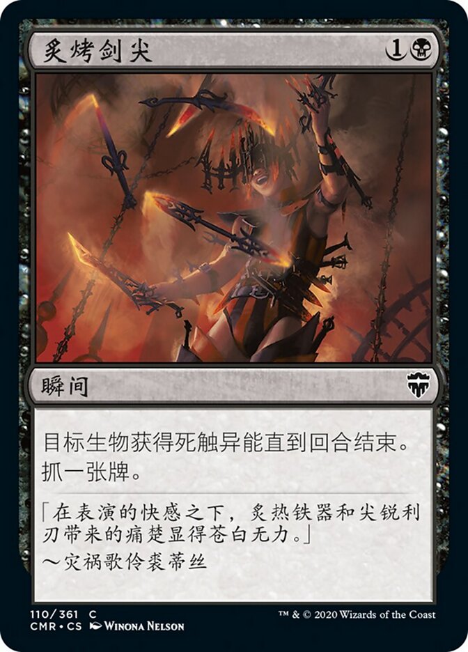炙烤剑尖