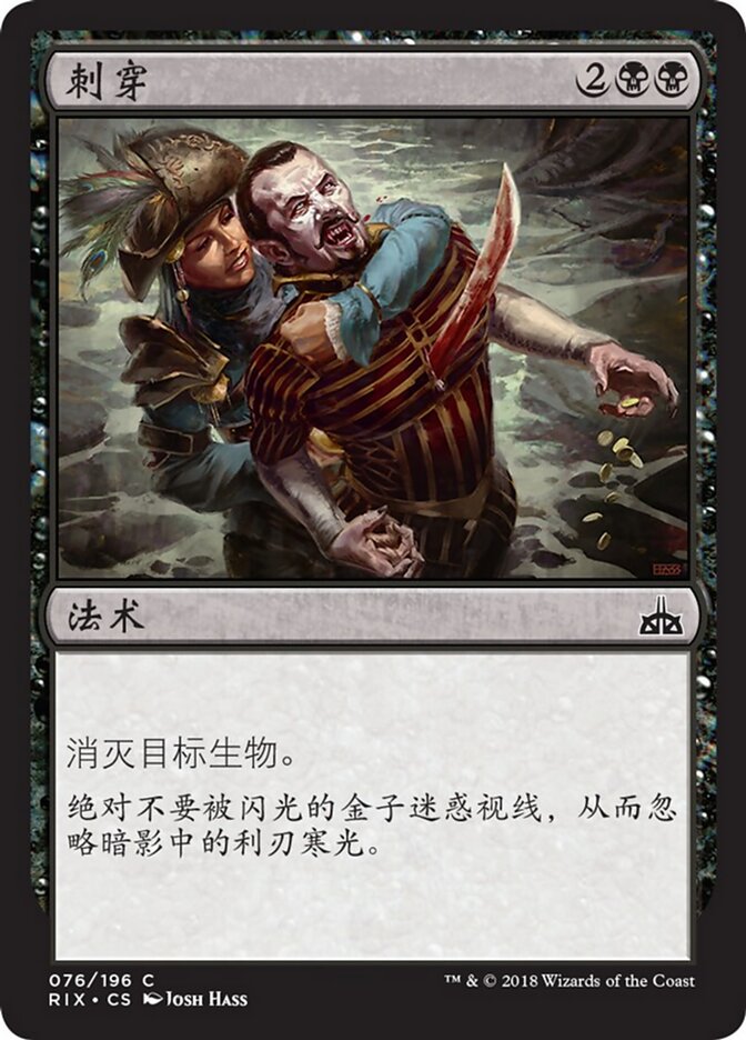 刺穿