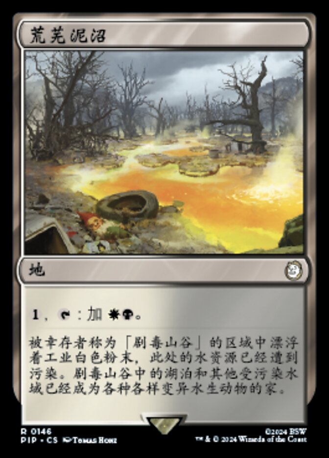 荒芜泥沼