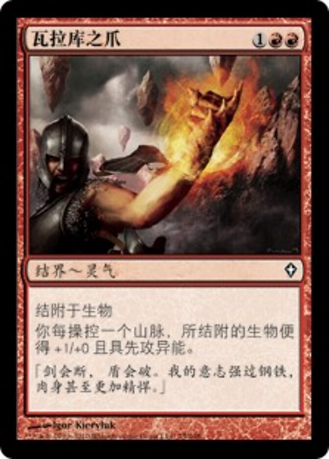 瓦拉库之爪