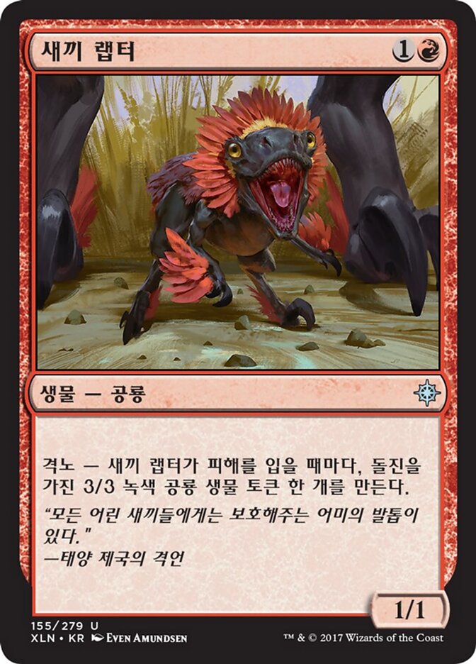 새끼 랩터