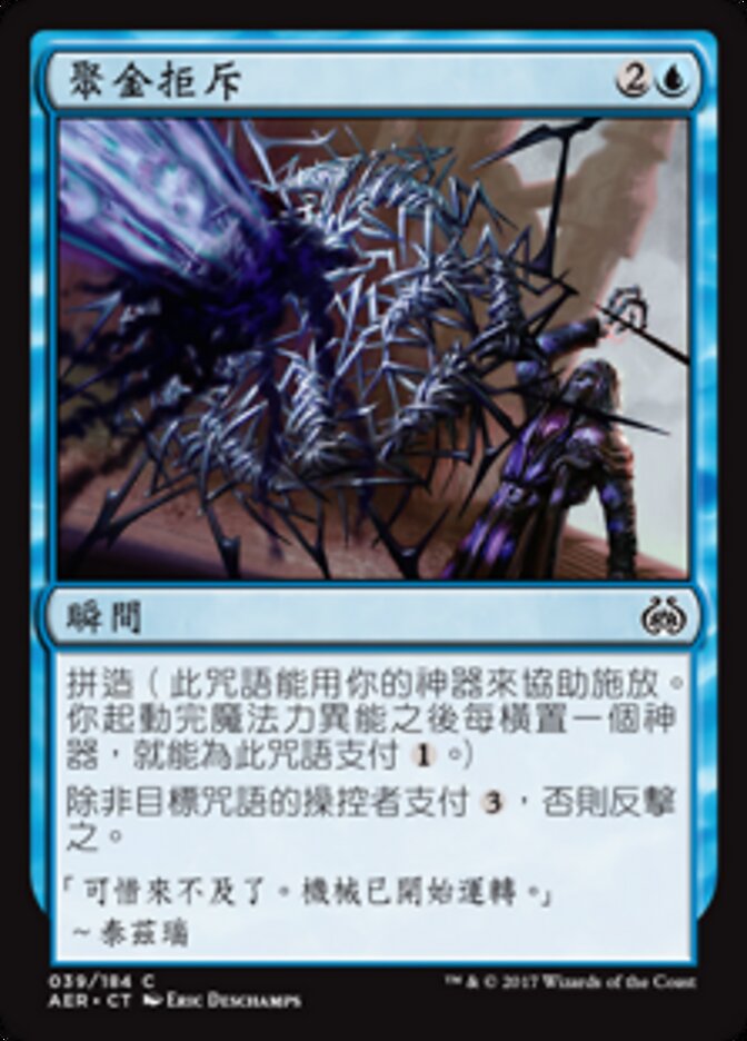 聚金拒斥
