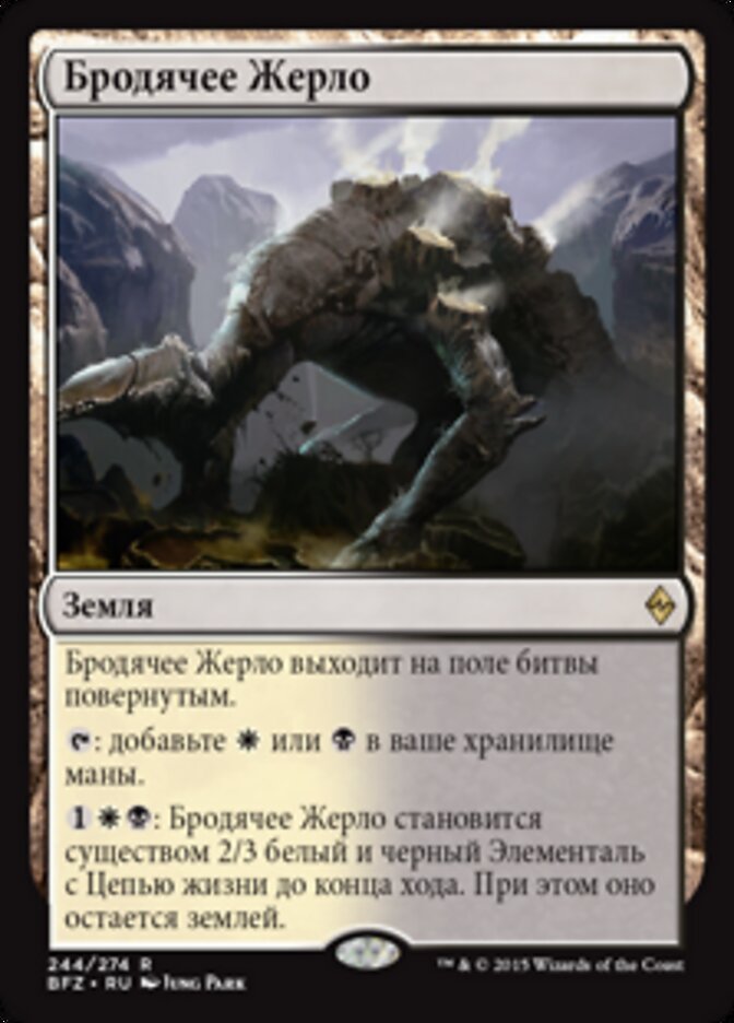Бродячее Жерло