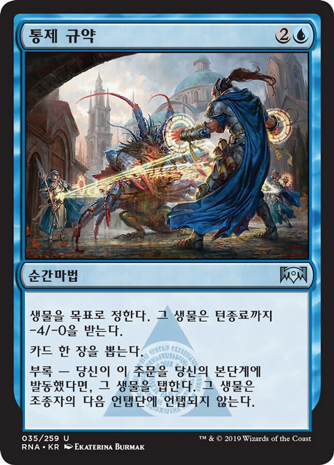 통제 규약
