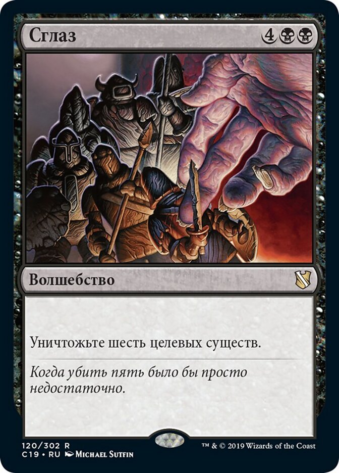Сглаз